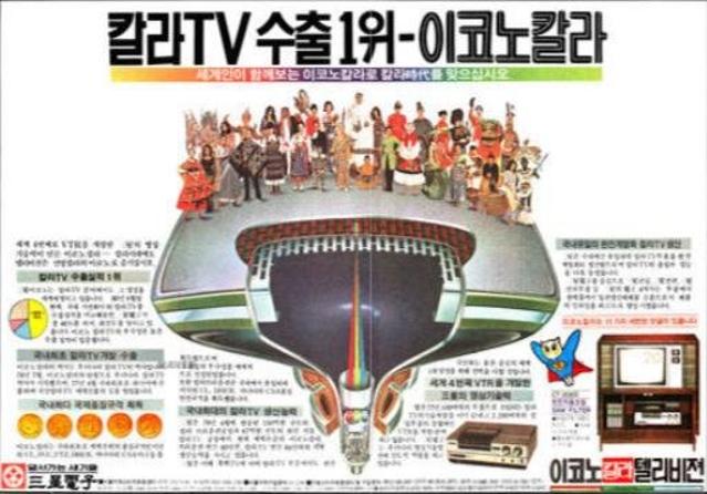 [기업과 옛 신문광고] 컬러 TV와 ‘3S’ 정책