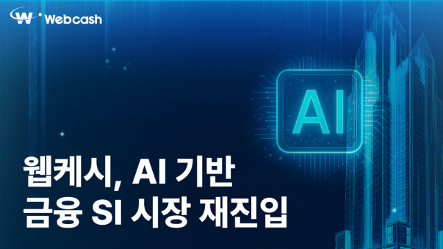 웹케시, AI 기반 차세대 금융 SI 재진출 선언