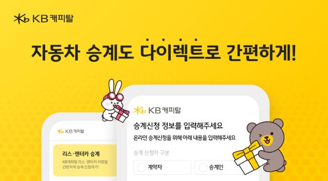 KB캐피탈, 다이렉트 승계 서비스 오픈