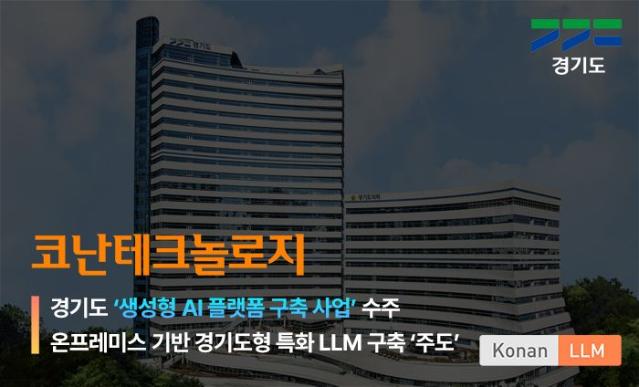 코난테크놀로지, '경기도 생성형AI 플랫폼 구축 사업' 수주