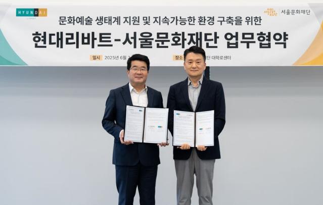 현대리바트, 서울문화재단과 문화예술 생태계 지원 '맞손'