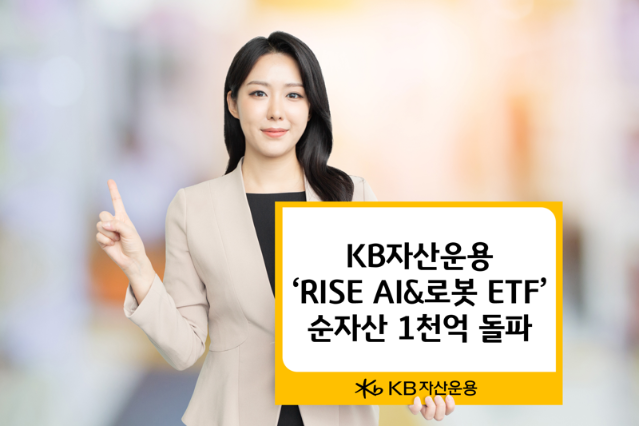KB자산운용, ‘RISE AI&로봇 ETF’ 순자산 1000억원 돌파