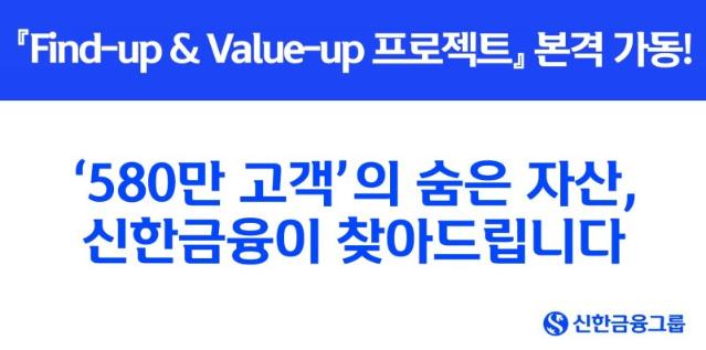 신한금융, 580만 고객 숨은 자산 찾는다