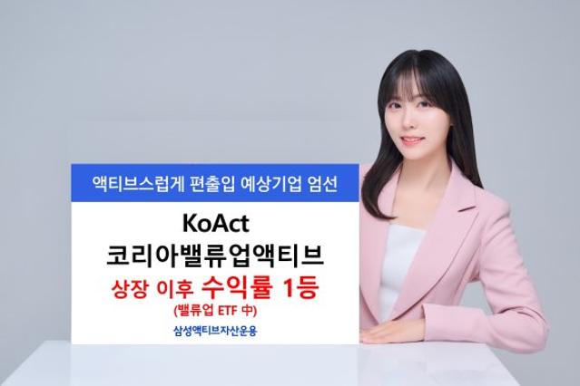 'KoAct 코리아밸류업액티브' 밸류업 ETF 중 상장 이후 수익률 1위
