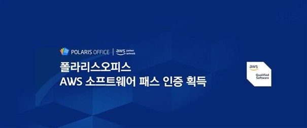 폴라리스오피스, AWS 소프트웨어 패스 획득..글로벌 B2B 클라우드 영토 확장