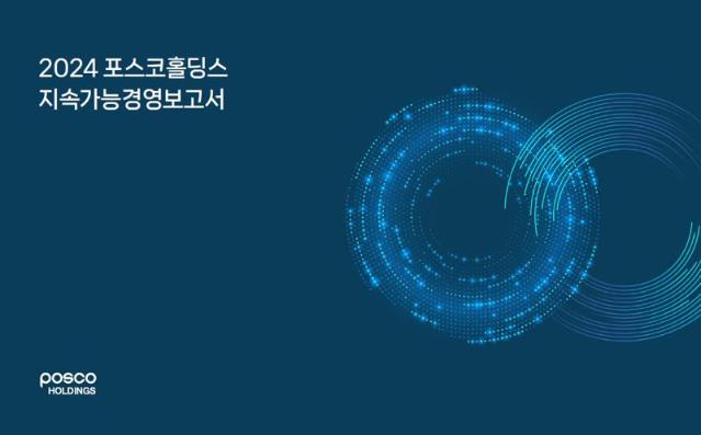 포스코홀딩스, 지속가능경영보고서 발간..ESG 기반 성장전략·생물다양성 공시
