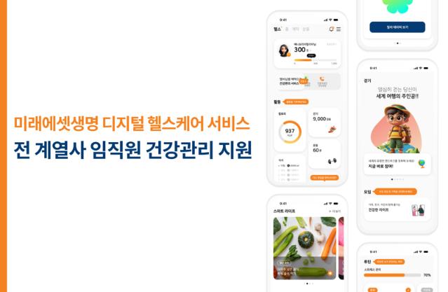미래에셋생명, 디지털 헬스케어 플랫폼 활용해 임직원 건강관리 혁신 나서