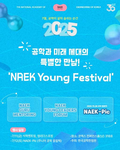 공학한림원 창립 30주년 행사, 11일~12일 코엑스서 개최