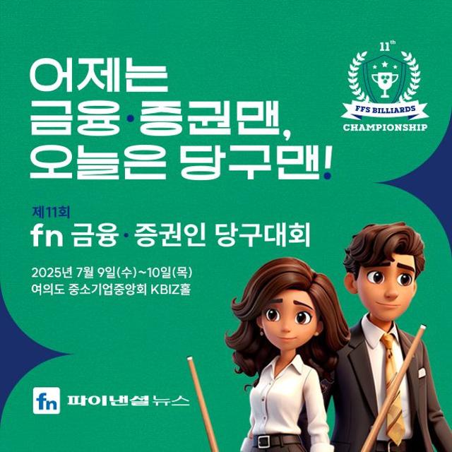 SOOP, 10일 제11회 fn 금융·증권인 당구대회 생중계