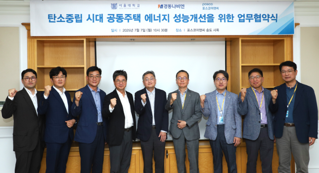 포스코이앤씨, 경동나비엔·서울대와 공동주택 에너지 성능 개선 협력