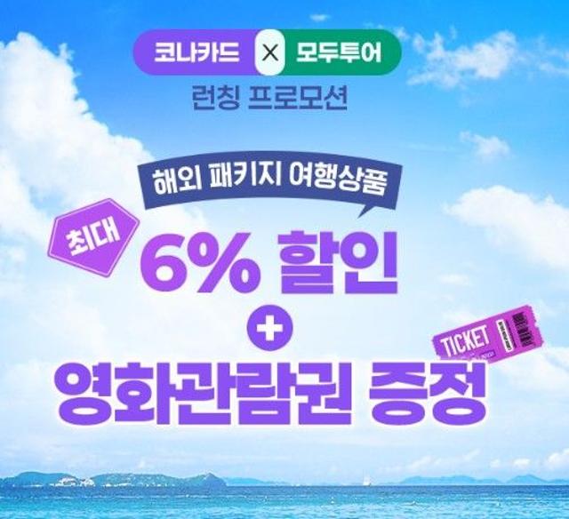 코나아이, 모두투어와 전략적 맞손...’트래블제로카드’ 국내외 여행 특화 카드로 진화