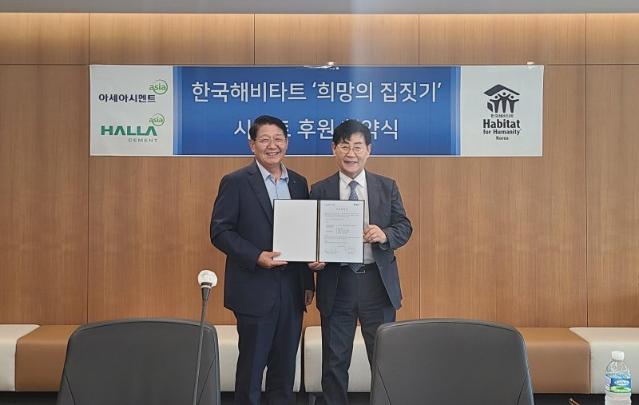 아세아·한라시멘트, 희망의 집짓기와 25년째 동행