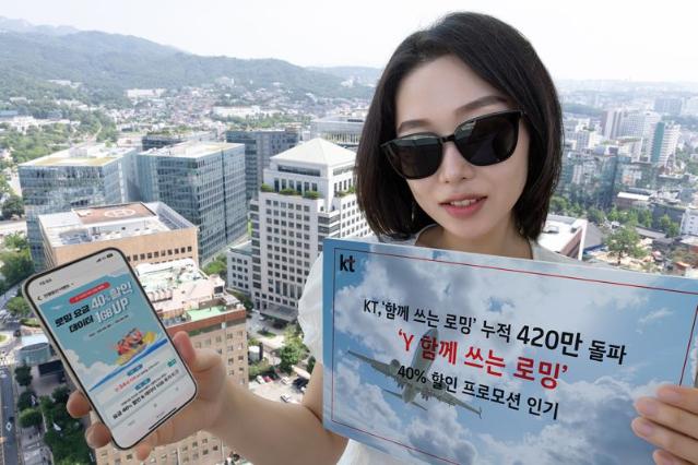 "추가 요금 없이 데이터 공유" KT…'함께 쓰는 로밍’ 이용자 420만 돌파