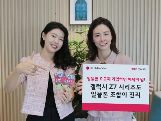 LG헬로비전 헬로모바일, 갤럭시 Z7 시리즈 출시 기념 알뜰폰 프로모션 시행
