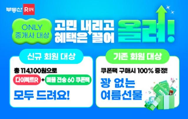 부동산R114, 중개사에 '매물 전송 쿠폰팩' 등 여름 프로모션 진행