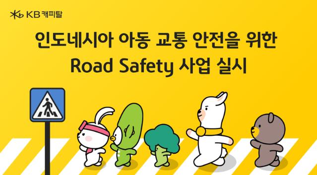 KB캐피탈, 인니 아동 위한 도로 안전시설 구축 사업 진행
