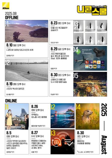니콘이미징코리아, 8월 니콘스쿨 공개.. 사진 역사부터 야경 촬영 노하우까지