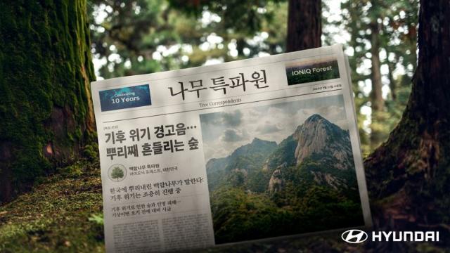 AI가 전달하는 나무 목소리…현대자동차, '나무 특파원' 캠페인 공개