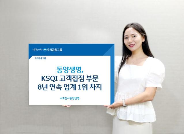 동양생명, KSQI 고객접점 부문 8년 연속 업계 1위 차지