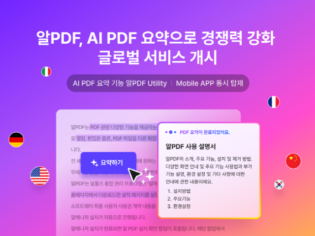 AI 요약 기능 탑재한 ‘알PDF 모바일’ 글로벌 출시… 전 세계 시장 본격 공략