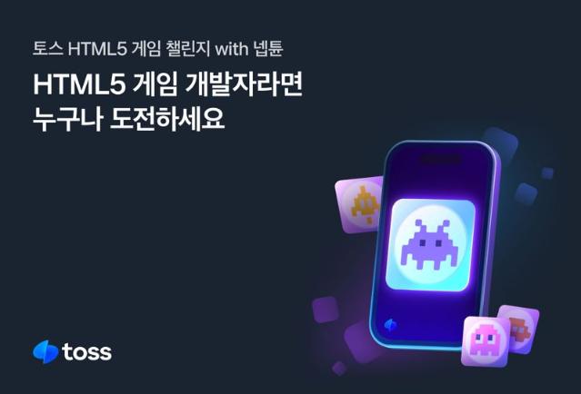 토스, 넵튠과 'HTML5 게임 챌린지' 개최