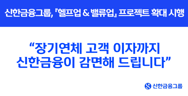 신한금융, 장기연체 고객 4.4만명 이자 줄인다 ‥ '헬프업&밸류업 프로젝트' 확대