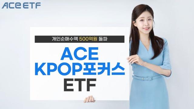 한투운용, 'ACE KPOP포커스' 연초 이후 개인 순매수액 500억원 돌파