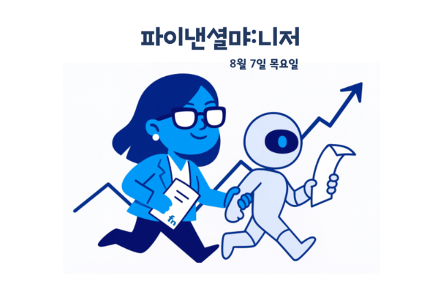 트럼프 반도체 관세 폭탄 발언 · HD현대 美 MRO 수주 · 카뱅 사상 최대 순익 [파이낸셜먀:니저]