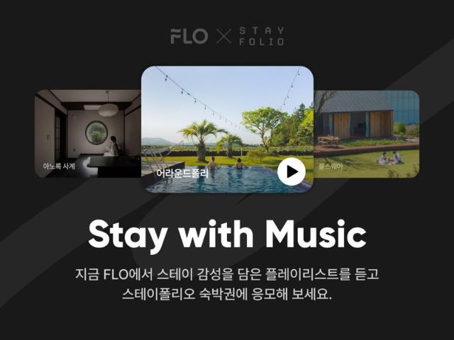"음악 듣고 숙박권 받아가세요" 플로-스테이폴리오, 여름 휴가 맞춤 프로모션 실시