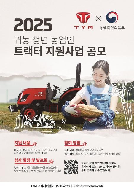 TYM, 귀농 청년 16명에 트랙터 무상 지원
