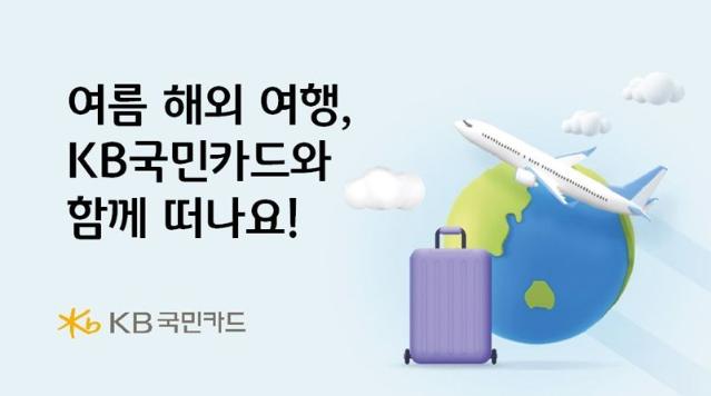 "여름 해외 여행, KB국민카드와 함께 떠나요"