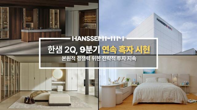 "9분기 연속 흑자" 한샘, 경쟁력 위해 투자 지속