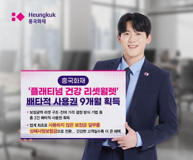 흥국화재, '플래티넘 건강 리셋월렛' 배타적 사용권 9개월 획득