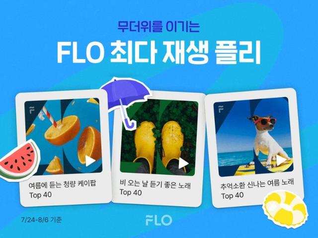 플로, 올 여름 최다 재생 음악 플레이리스트 순위 공개