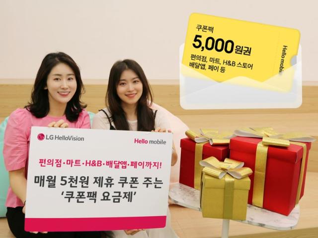 "매월 5000원 제휴 쿠폰" 헬로모바일, ‘쿠폰팩 요금제’ 출시