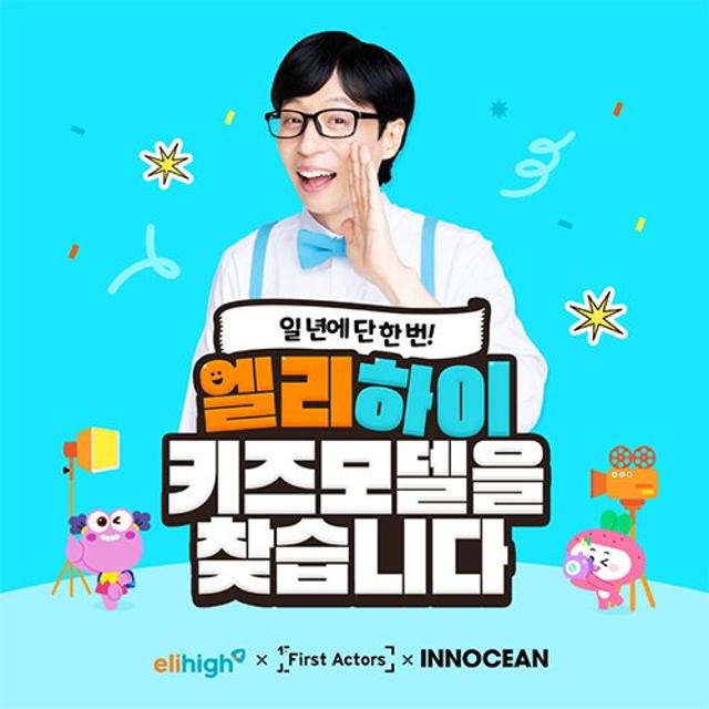 메가스터디교육, ‘제2회 엘리하이 키즈모델 선발대회’ 지원 마감…본격 심사 돌입