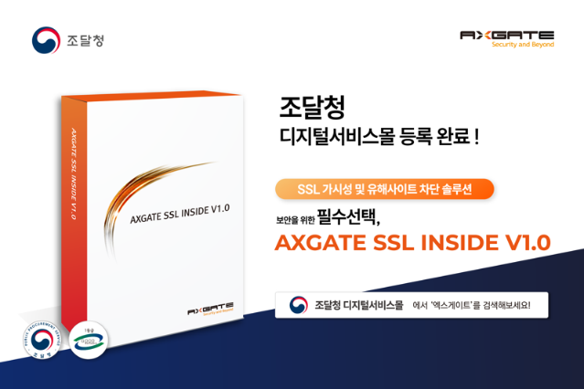 엑스게이트, 'SSL 가시화 솔루션' 조달청 나라장터 등록