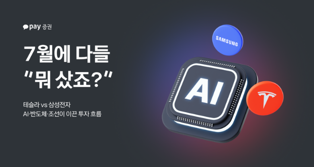 카카오페이증권 "7월 투자자 최애 종목, 테슬라·삼성전자"