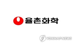 상상인證 "율촌화학, LG엔솔발 ESS향 매출 성장 기대..고객사 다변화도 호재"