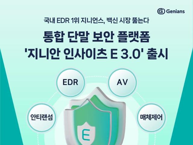 지니언스, 통합 단말 보안 플랫폼 '지니안 인사이츠 E 3.0' 출시