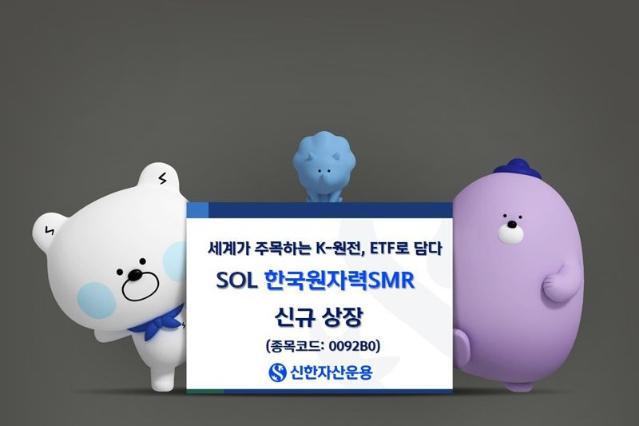 신한자산운용, ‘SOL 한국원자력SMR’ 신규상장