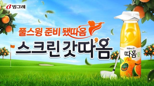 빙그레, 골프존과 '스크린 갓따옴' 협업 프로모션 진행