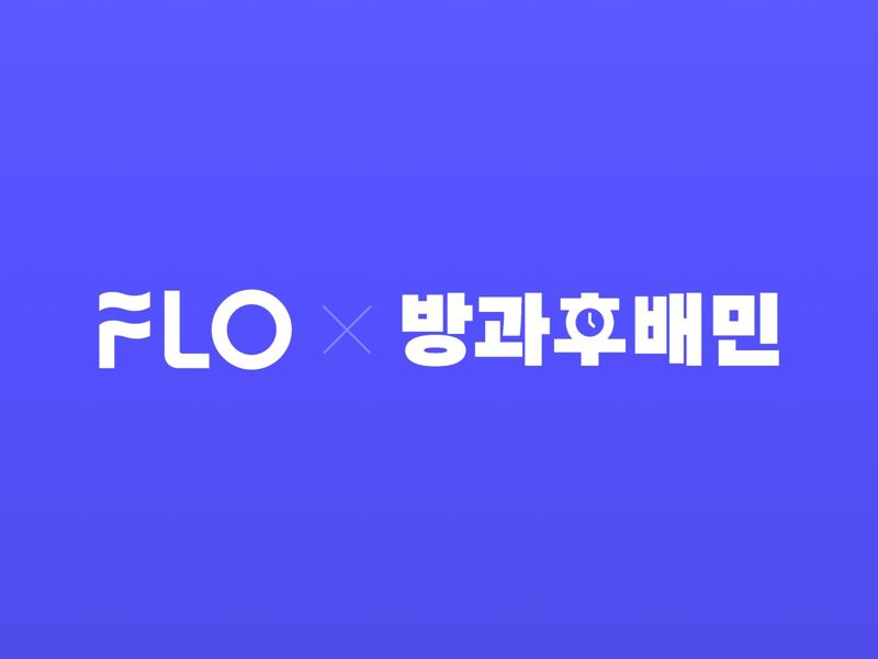 플로, 배민과 손잡고 10대 전용 ‘30회 무료 듣기’ 쿠폰 증정