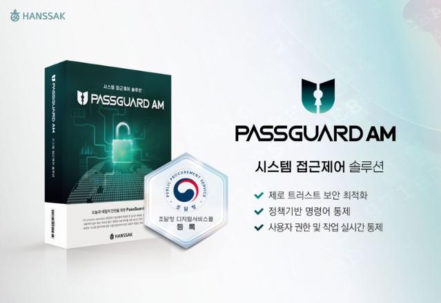 한싹, 통합접근제어 솔루션 ‘패스가드 AM’ 조달청 등록
