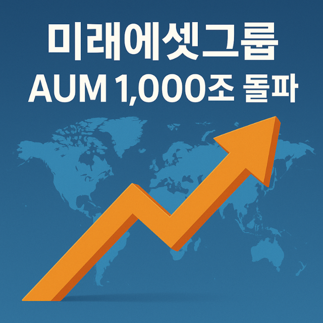 미래에셋그룹, 고객자산 '1000조' 넘었다