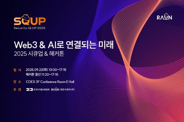 라온시큐어, 다음 달 ‘2025 시큐업&해커톤’ 개최...Web3·AI 융합 보안 전략 제시