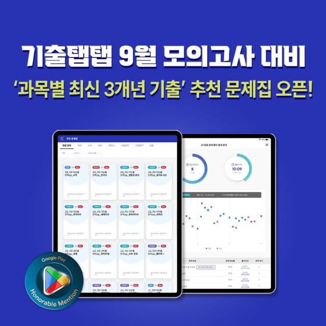 비상교육 ‘기출탭탭’, 9월 모의고사 대비 최신 기출 업데이트