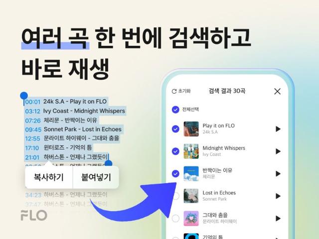플로, '여러 곡 한 번에 찾기'로 100만곡 이상 검색