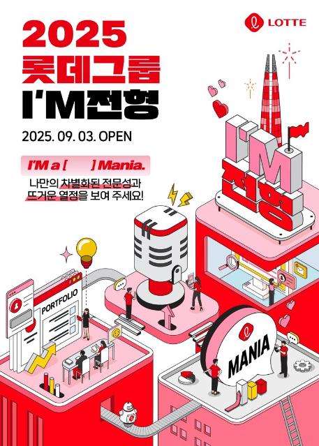 롯데, 직무 전문성 갖춘 ‘마니아형 인재’ 모집...14개 계열사 30여개 직무