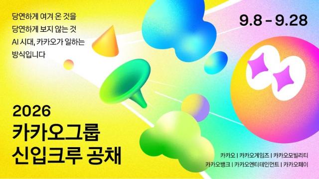 카카오, 창사 이래 '첫' 그룹 신입공채...'AI 네이티브' 인재 찾는다